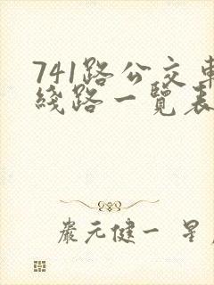 741路公交车线路一览表