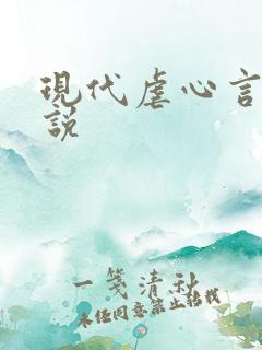 现代虐心言情小说