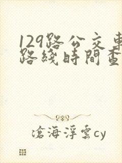 129路公交车路线时间查询表最新