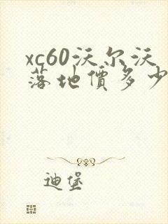 xc60沃尔沃落地价多少钱