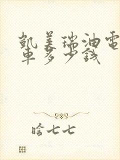 凯美瑞油电混合车多少钱