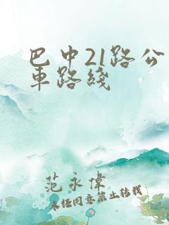 巴中21路公交车路线