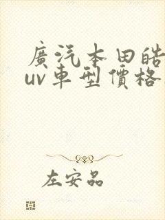 广汽本田皓影suv车型价格1.5t