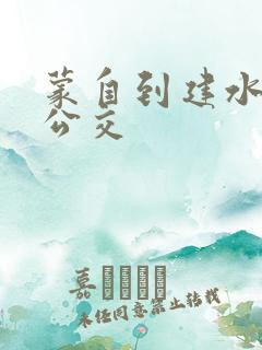 蒙自到建水城际公交