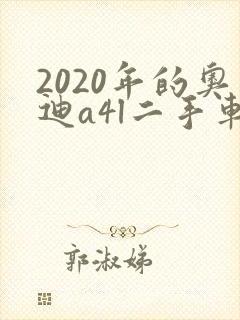 2020年的奥迪a4l二手车能卖多少钱 2020年的奥迪a4l二手车能卖多少钱