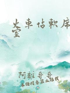 火车站软席候车室