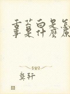 舌苔白是怎么回事是什么原因造成的