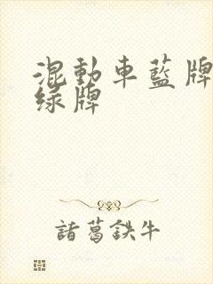 混动车蓝牌还是绿牌 混动车蓝牌还是绿牌