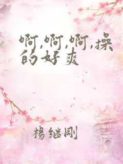 啊,啊,啊,操的好爽