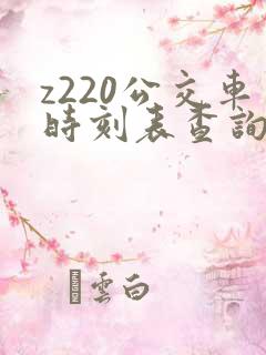 z220公交车时刻表查询