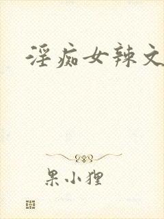 淫痴女辣文h