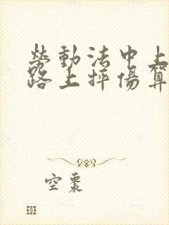 劳动法中上下班路上摔伤算不算工伤