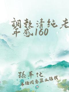 调教清纯老婆五年感160