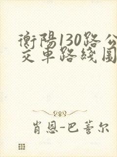 衡阳130路公交车路线图