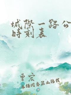 城际一路公交车时刻表