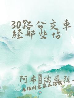 30路公交车途经哪些站