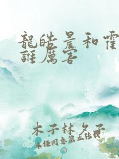龙皓晨和霍雨浩谁厉害 龙皓晨和霍雨浩谁厉害