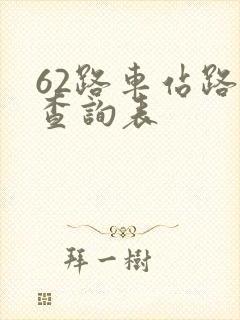 62路车站路线查询表