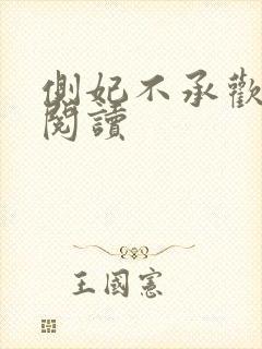 侧妃不承欢免费阅读