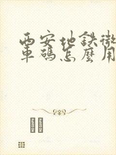 西安地铁微信乘车码怎么用