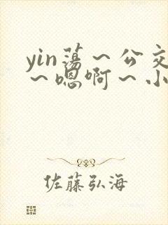 yin荡～公交～嗯啊～小说