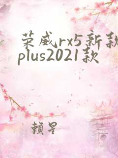 荣威rx5新款plus2021款