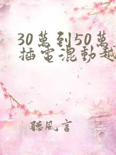 30万到50万插电混动越野车
