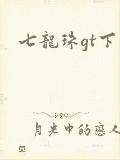 七龙珠gt下载