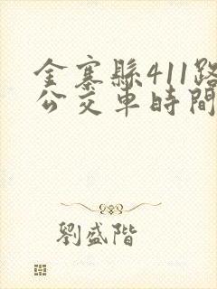金寨县411路公交车时间表