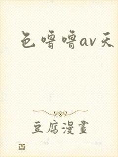色噜噜av天堂