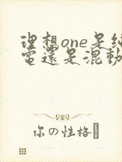 理想one是纯电还是混动