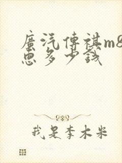 广汽传祺m8优惠多少钱