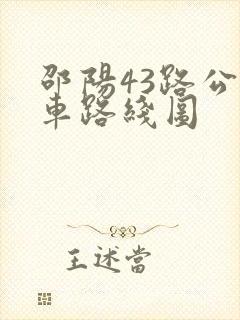 邵阳43路公交车路线图