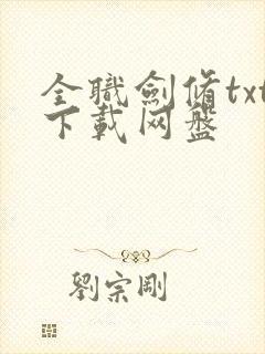 全职剑修txt下载网盘
