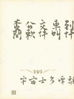 查公交车到站时间软件叫什么