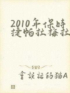 2010年保时捷帕拉梅拉多少钱