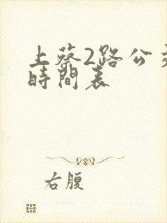 上蔡2路公交车时间表