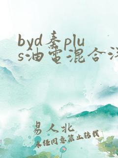 byd秦plus油电混合汽车价格