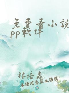 免费看小说的app软件