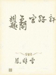权色官路许浩笔趣阁