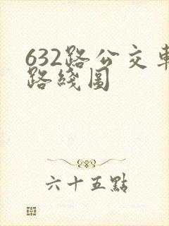 632路公交车路线图