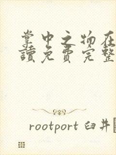 掌中之物在线阅读免费完整版