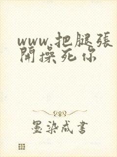 www.把腿张开操死你