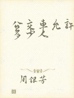 公交车允许超载多少人