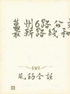 万州6路公交车最新路线和时间
