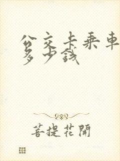 公交卡乘车一次多少钱 公交卡乘车一次多少钱
