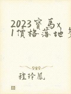 2023宝马x1价格落地多少万