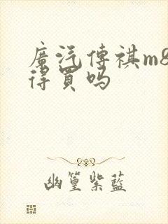 广汽传祺m8值得买吗