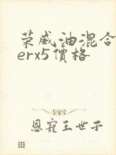 荣威油混合汽车erx5价格