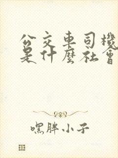 公交车司机与我是什么社会关系